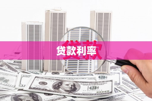 乌当贷款利率