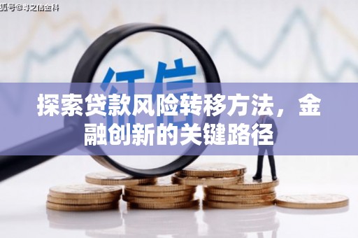 乌当探索贷款风险转移方法，金融创新的关键路径