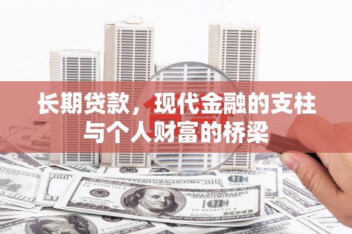 乌当长期贷款，现代金融的支柱与个人财富的桥梁