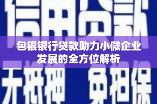 乌当包银银行贷款助力小微企业发展的全方位解析