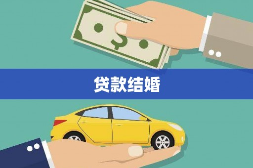 乌当贷款结婚