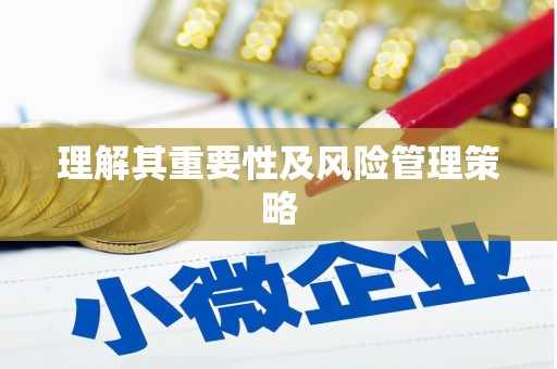 乌当理解其重要性及风险管理策略