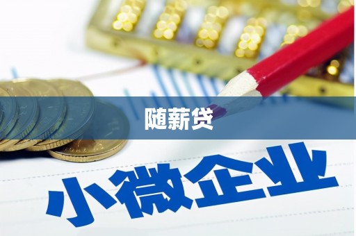 乌当随薪贷