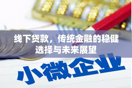 乌当线下贷款，传统金融的稳健选择与未来展望