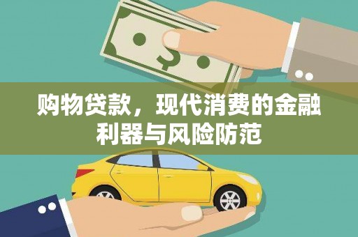 乌当购物贷款，现代消费的金融利器与风险防范