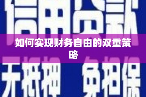 乌当如何实现财务自由的双重策略