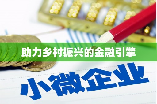 乌当助力乡村振兴的金融引擎
