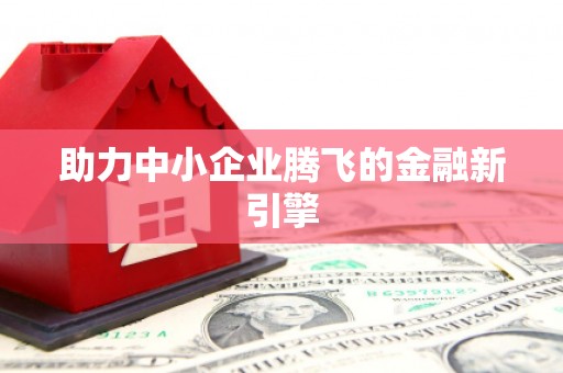 乌当助力中小企业腾飞的金融新引擎