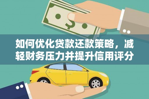 乌当如何优化贷款还款策略，减轻财务压力并提升信用评分
