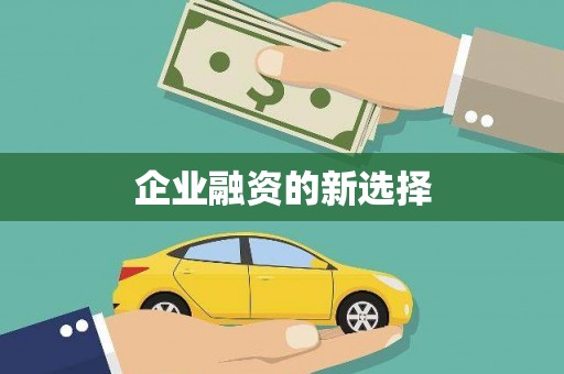 乌当企业融资的新选择