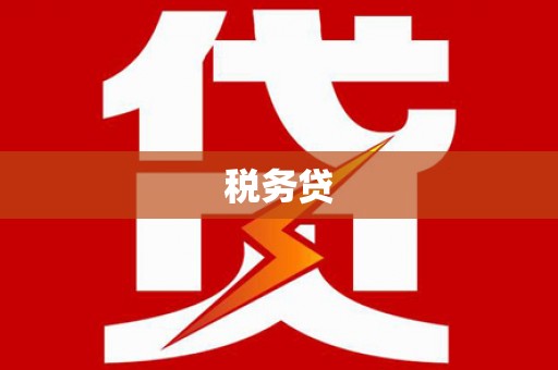 乌当税务贷