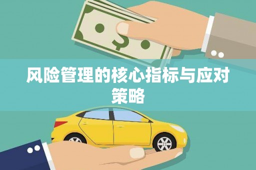乌当风险管理的核心指标与应对策略