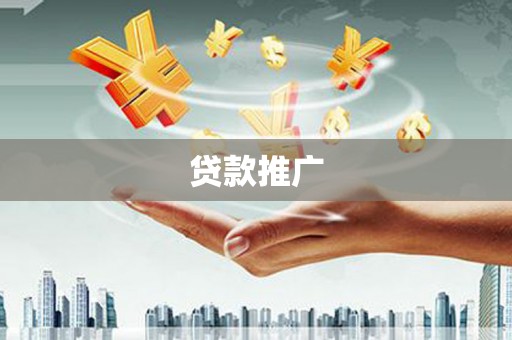 乌当贷款推广
