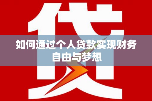 乌当如何通过个人贷款实现财务自由与梦想