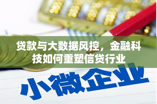 乌当贷款与大数据风控，金融科技如何重塑信贷行业