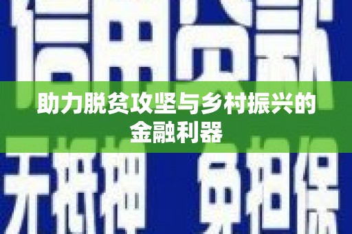 乌当助力脱贫攻坚与乡村振兴的金融利器