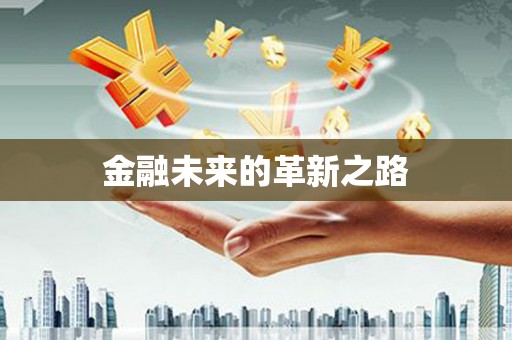 乌当金融未来的革新之路