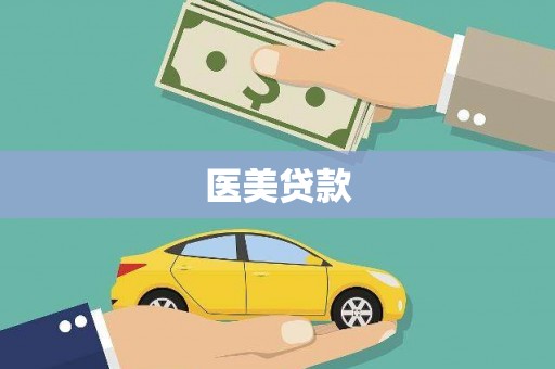 乌当医美贷款