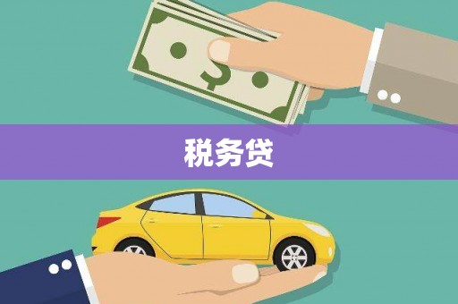 乌当税务贷