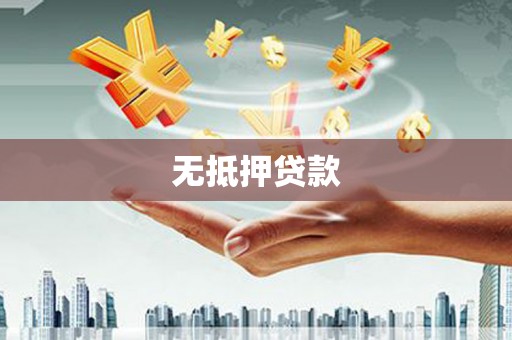 乌当无抵押贷款