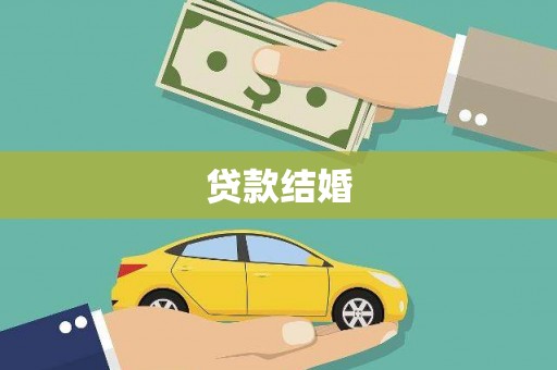 乌当贷款结婚