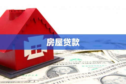 乌当房屋贷款
