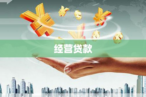 乌当经营贷款