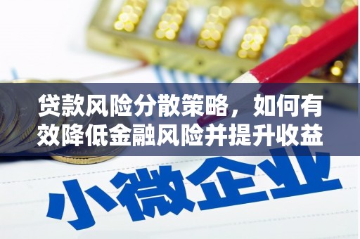 乌当贷款风险分散策略，如何有效降低金融风险并提升收益