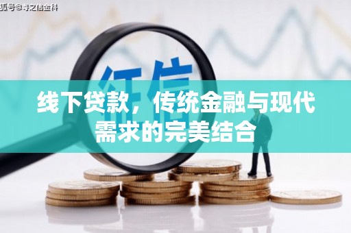 乌当线下贷款，传统金融与现代需求的完美结合