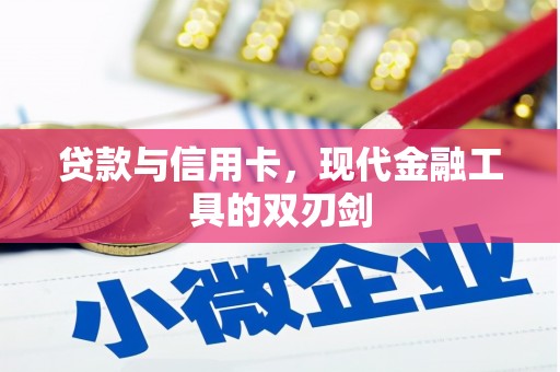 乌当贷款与信用卡，现代金融工具的双刃剑