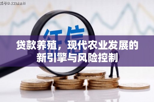 乌当贷款养殖，现代农业发展的新引擎与风险控制