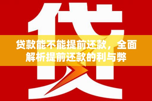 乌当贷款能不能提前还款，全面解析提前还款的利与弊