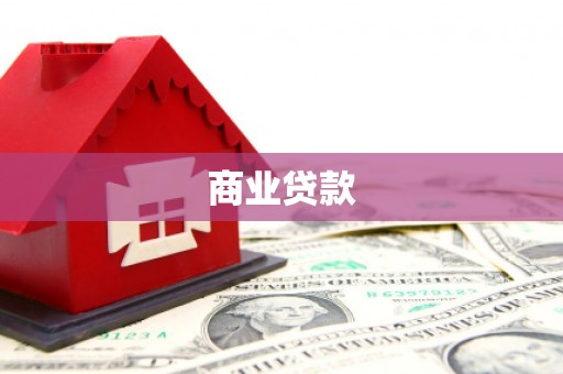 乌当商业贷款