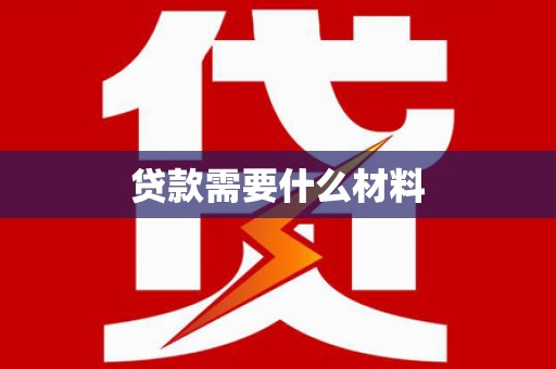 乌当贷款需要什么材料