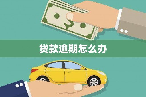 乌当贷款逾期怎么办