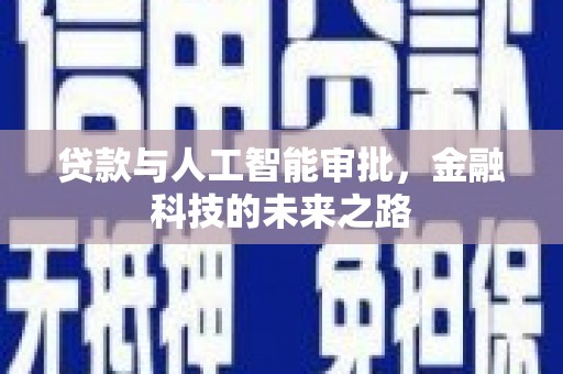 乌当贷款与人工智能审批，金融科技的未来之路