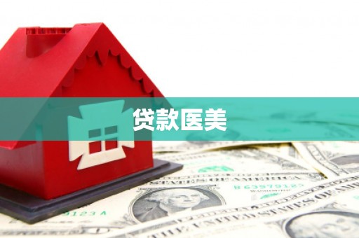 乌当贷款医美