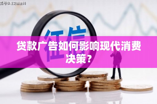 乌当贷款广告如何影响现代消费决策？
