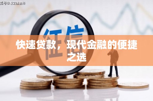 乌当快速贷款，现代金融的便捷之选
