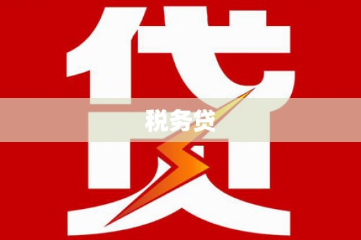 乌当税务贷