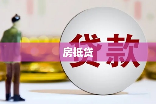 乌当房抵贷