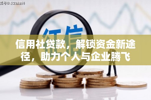 乌当信用社贷款，解锁资金新途径，助力个人与企业腾飞