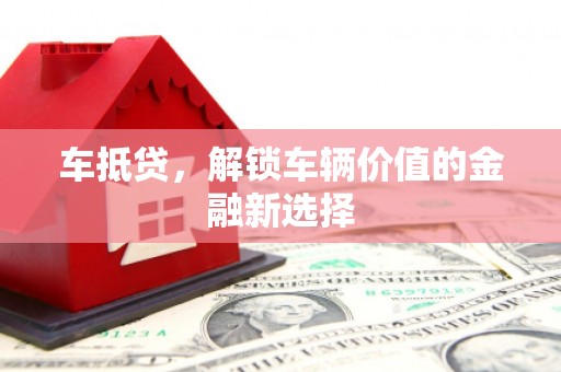 乌当车抵贷，解锁车辆价值的金融新选择