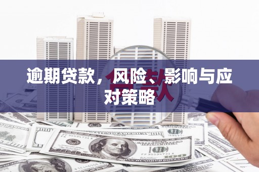 乌当逾期贷款，风险、影响与应对策略