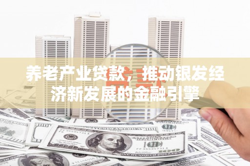 乌当养老产业贷款，推动银发经济新发展的金融引擎