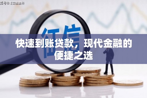 乌当快速到账贷款，现代金融的便捷之选