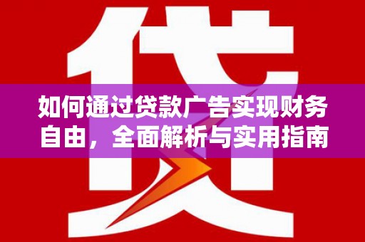 乌当如何通过贷款广告实现财务自由，全面解析与实用指南
