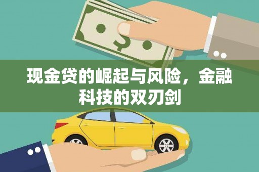 乌当现金贷的崛起与风险，金融科技的双刃剑