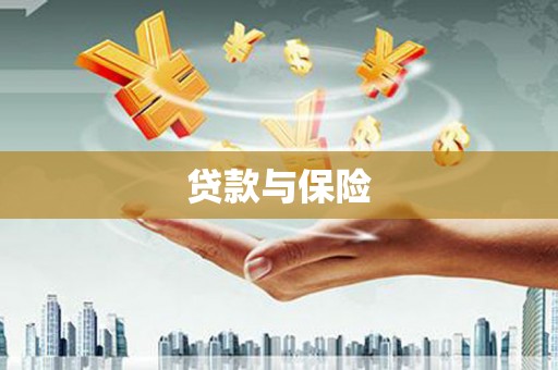 乌当贷款与保险