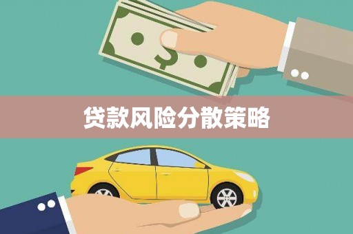 乌当贷款风险分散策略